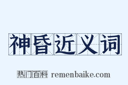 神昏近义词是什么意思的图片